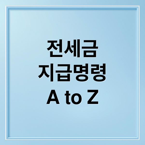 전세금
지급명령
A to Z (임대차보증금 지급명령)