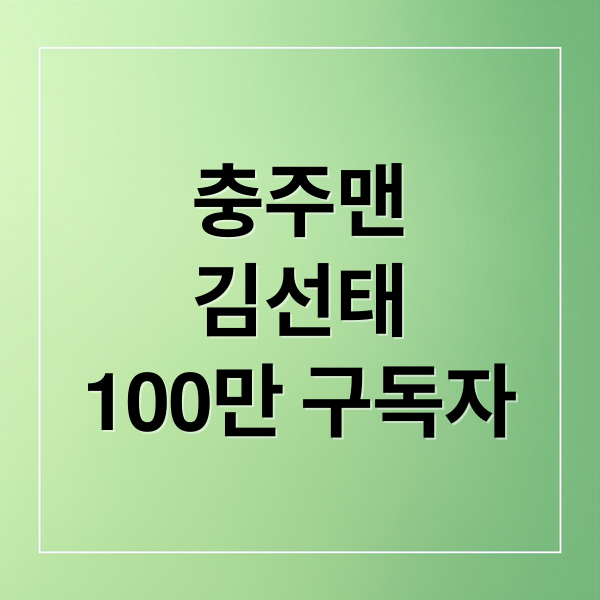 충주맨
김선태
100만 구독자 (충주맨 김선태 유튜브 구독자 100만 돌파)