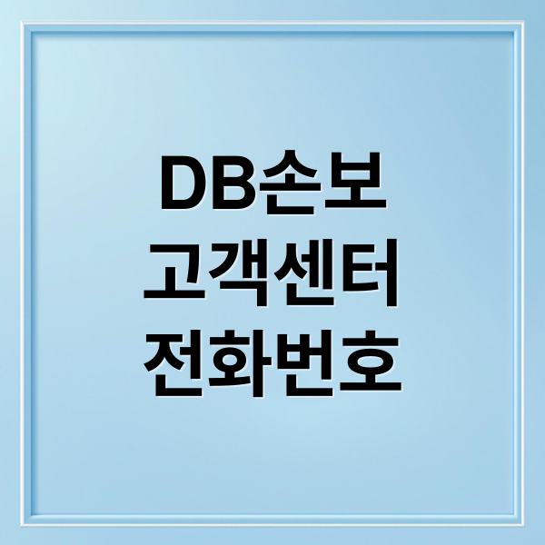 DB손보
고객센터
전화번호 (동부화재 고객센터 전화번호)