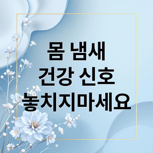 몸 냄새
건강 신호
놓치지마세요 (몸 냄새 질병 당뇨 신장)
