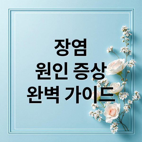 장염
원인 증상
완벽 가이드 (장염 증상 원인 치료)