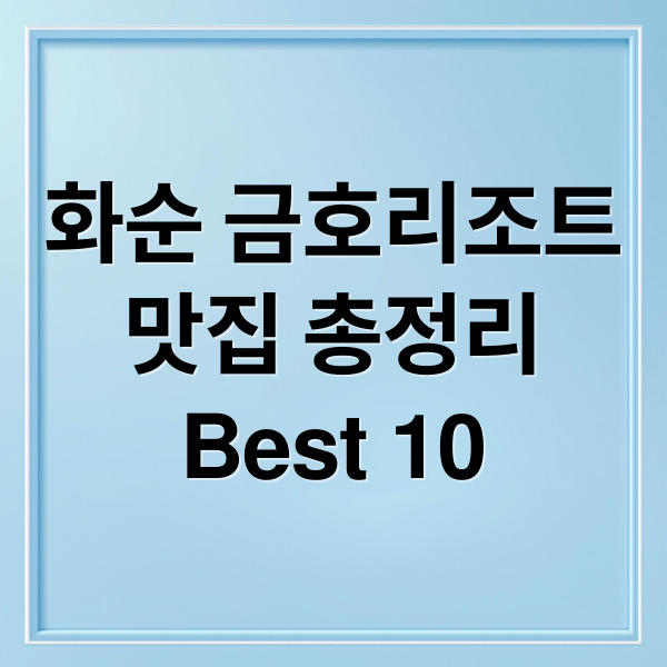 화순 금호리조트
맛집 총정리
Best 10 (화순 금호리조트 맛집)