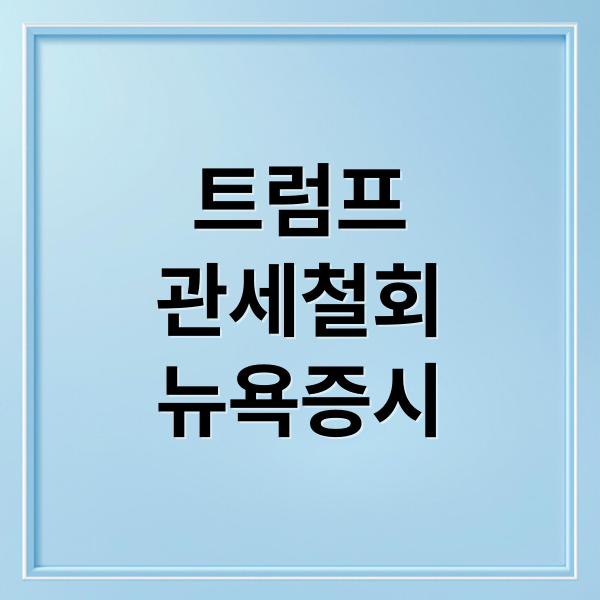 트럼프
관세철회
뉴욕증시 (트럼프 관세 철회 뉴욕증시)