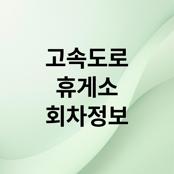 고속도로
휴게소
회차정보 (고속도로 회차 가능 휴게소)