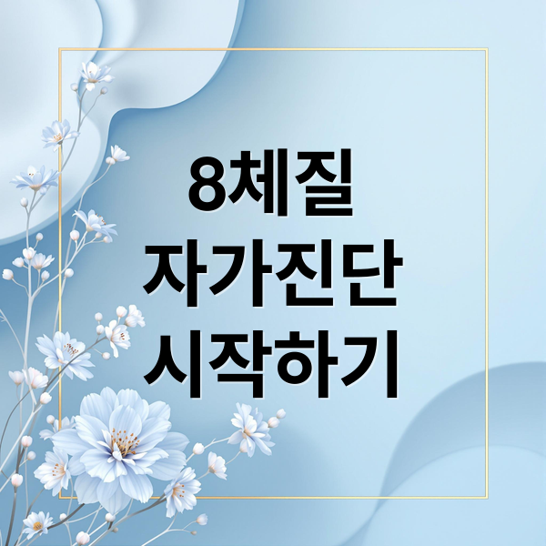 8체질
자가진단
시작하기 (8체질 자가진단 한의원)