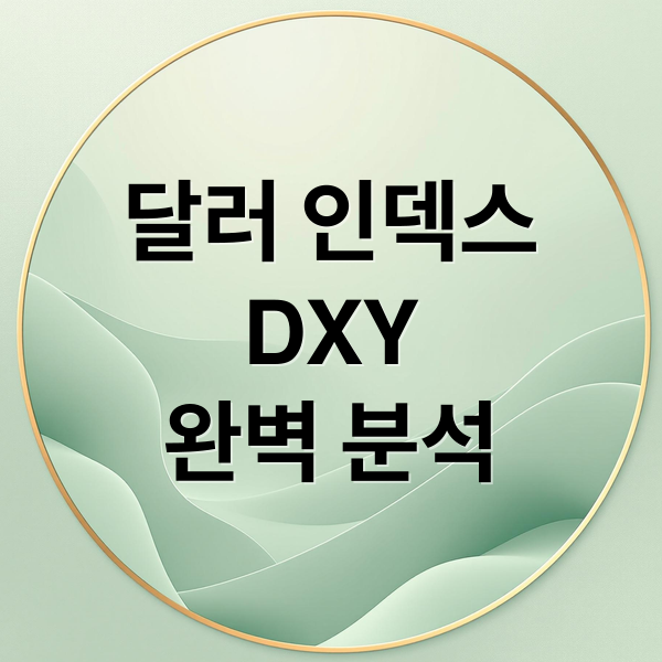달러 인덱스
DXY
완벽 분석 (거시경제학적 관점에서 달러인덱스를 어떻게 이해하고, 대한민국 주식 경제를 예측해야할까?)