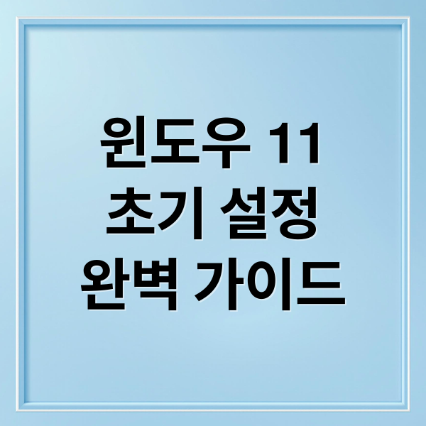 윈도우 11
초기 설정
완벽 가이드 (Windows 11 필수 설정)