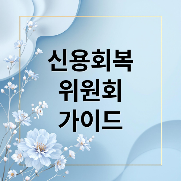 신용회복
위원회
가이드 (신용회복위원회 고객센터 이용 방법)