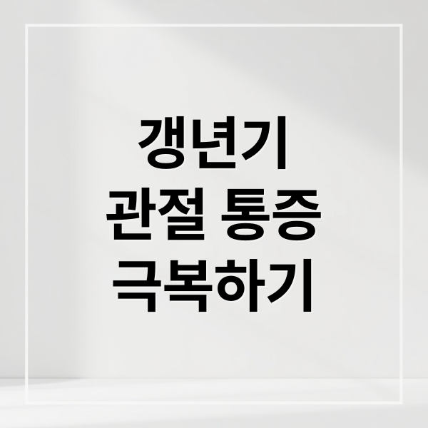 갱년기
관절 통증
극복하기 (갱년기 관절 통증)