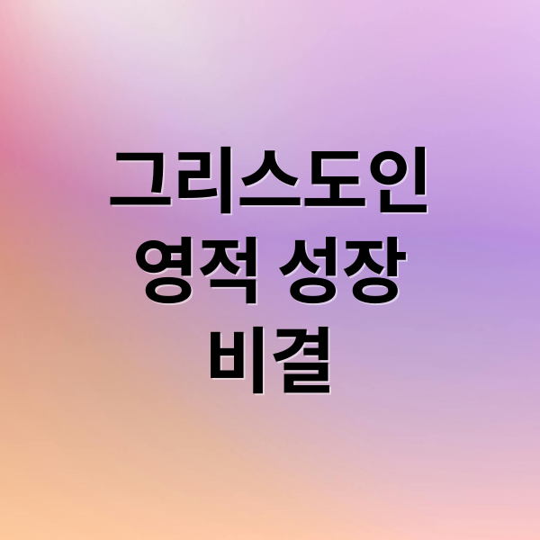 그리스도인
영적 성장
비결 (2026년 5월 26일 강론)