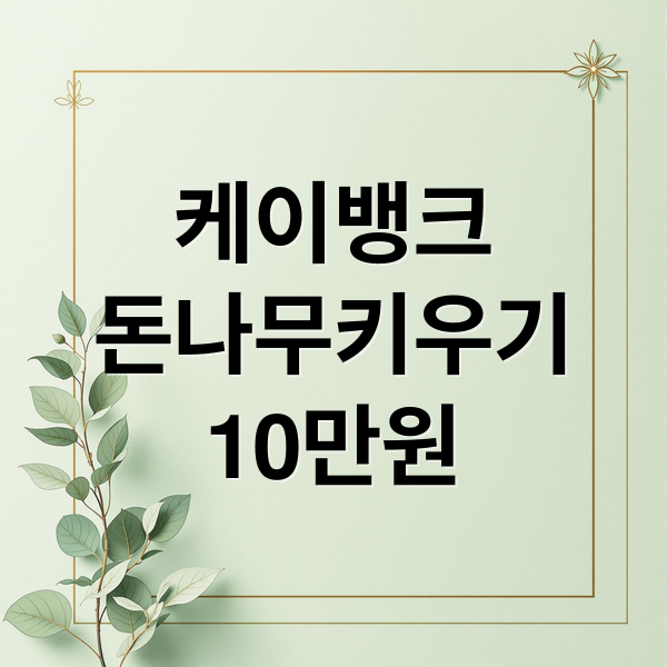 케이뱅크
돈나무키우기
10만원 (케이뱅크 돈나무 키우기)