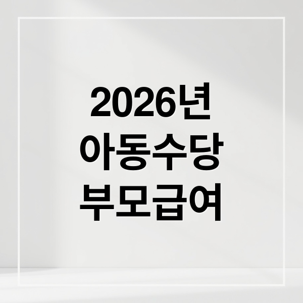 2026년
아동수당
부모급여 (2026년 아동수당 부모급여 100만원)
