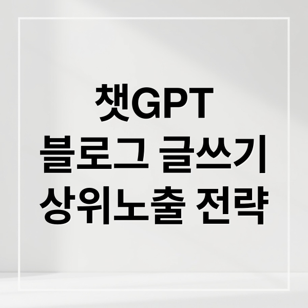 챗GPT
블로그 글쓰기
상위노출 전략 (챗GPT(ChatGPT)로 블로그 글 쓰면 구글에 상위 노출될까?)