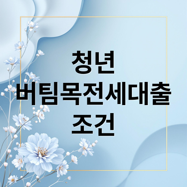 청년
버팀목전세대출
조건 (청년 버팀목 전세대출 조건 무직자 연장)