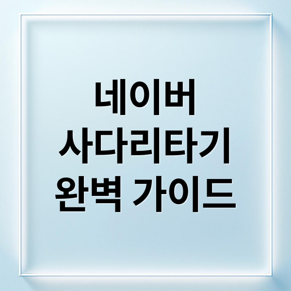 네이버
사다리타기
완벽 가이드 (네이버 사다리타기 게임)