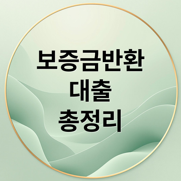 보증금 반환 대출 총정리: 보증금 반환대출 조건 한도 DSR 신청 서류 체크리스트