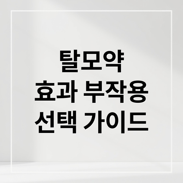 탈모약
효과 부작용
선택 가이드 (탈모약 효과)