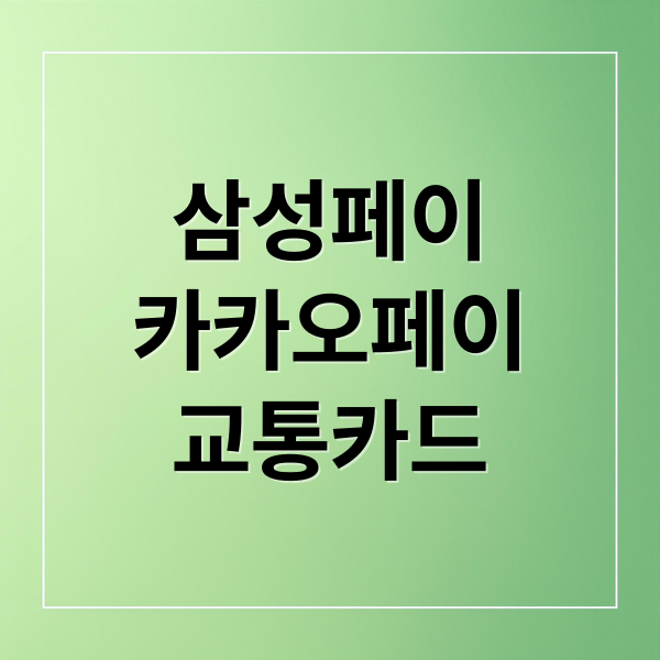 삼성페이
카카오페이
교통카드 (안드로이드 교통카드 완벽 가이드: 삼성페이, 카카오페이 설정부터 꿀팁까지)