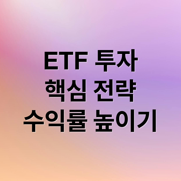 ETF 투자, 이것만 알면 고수! 수익률 높이는 핵심 전략 2 ETF 투자
핵심 전략
수익률 높이기 (ETF 투자 기술 가이드북)