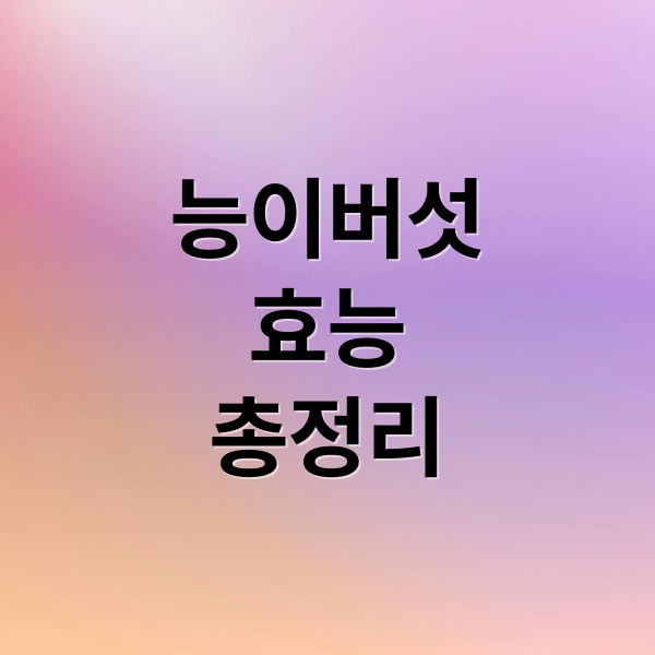 능이버섯
효능
총정리 (능이버섯 효능)