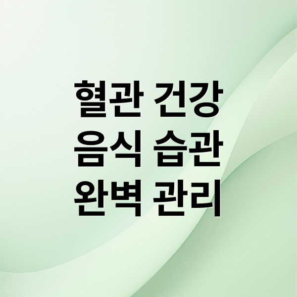 혈관 건강
음식 습관
완벽 관리 (혈관 건강 음식)