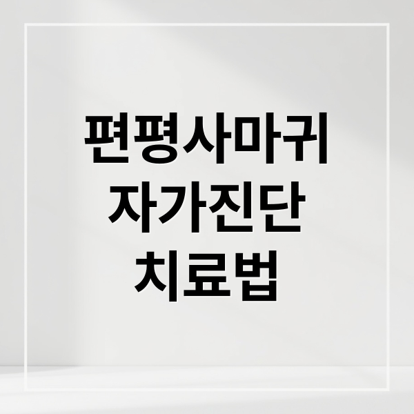 편평사마귀
자가진단
치료법 (편평사마귀)