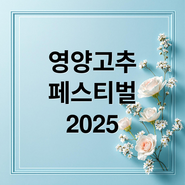 영양고추
페스티벌
2025 (2025 영양고추 페스티벌)