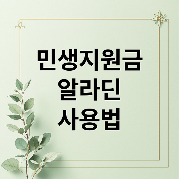 민생지원금
알라딘
사용법 (알라딘 중고서점 민생지원금)