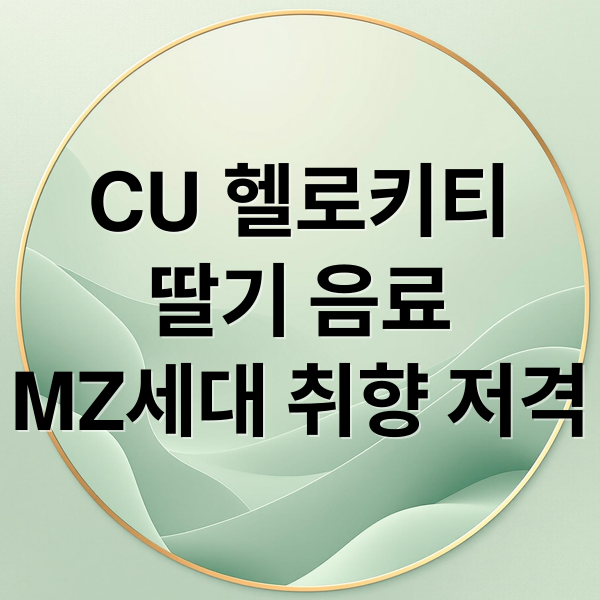 CU 헬로키티
딸기 음료
MZ세대 취향 저격 (MZ세대 CU 배달커피 헬로키티 딸기뷔페)