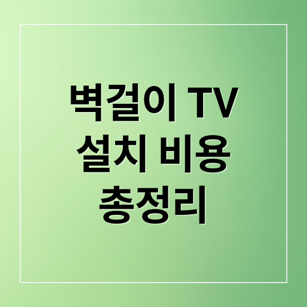 벽걸이 TV
설치 비용
총정리 (티비 벽걸이 설치 금액)
