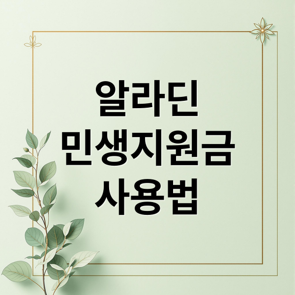 알라딘
민생지원금
사용법 (알라딘 중고서점 민생지원금)