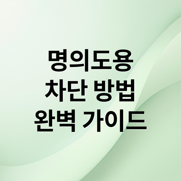 명의도용
차단 방법
완벽 가이드 (명의도용 방지 서비스)
