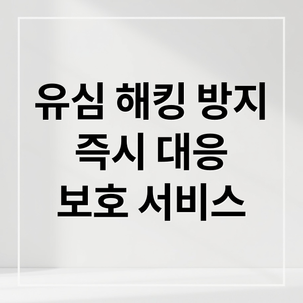 유심 해킹 방지
즉시 대응
보호 서비스 (SKT 해킹 유심 보호 서비스)