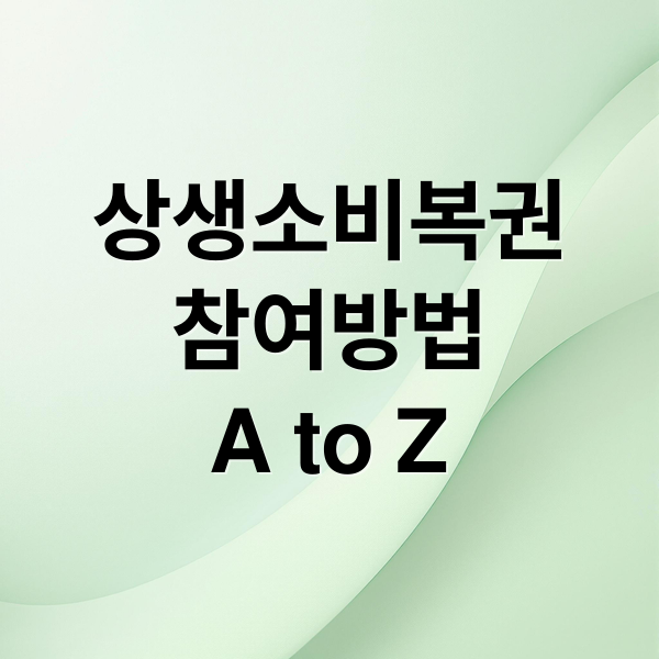 상생소비복권
참여방법
A to Z (상생소비복권)