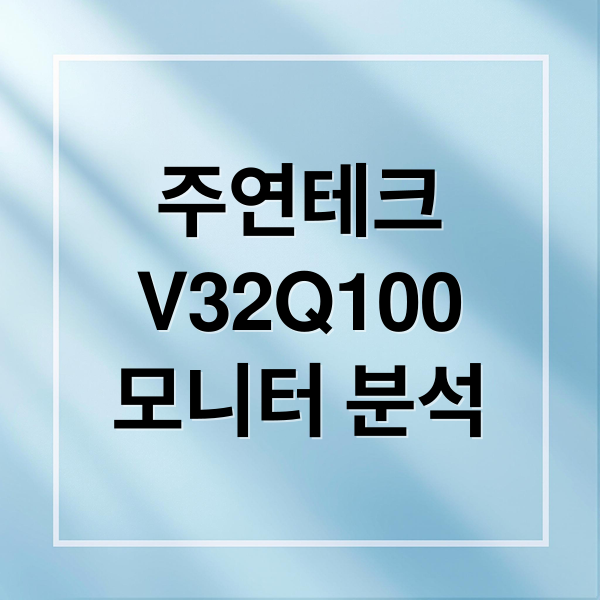 주연테크
V32Q100
모니터 분석 (주연테크 V32Q100 리뷰)