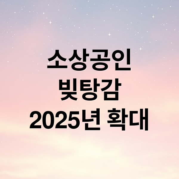 소상공인
빚탕감
2025년 확대 (소상공인 빚탕감 신청방법)