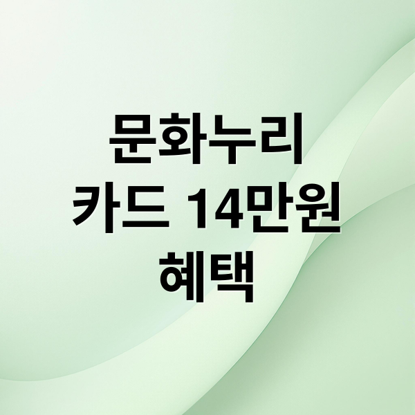 문화누리카드 14만원혜택 (문화누리카드 잔액조회 사용처)