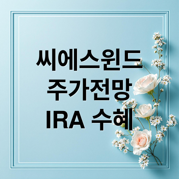 씨에스윈드
주가전망
IRA 수혜 (씨에스윈드 주가 미래 예측)