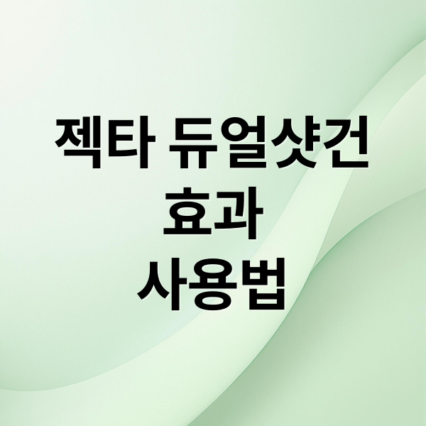 젝타 듀얼샷건
효과
사용법 (젝타 듀얼샷건 셀룰라이트)