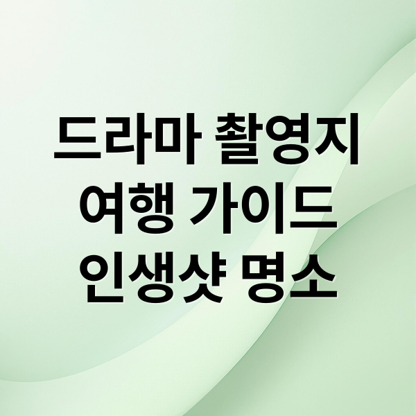 드라마 촬영지
여행 가이드
인생샷 명소 (천국보다 아름다운 촬영지)