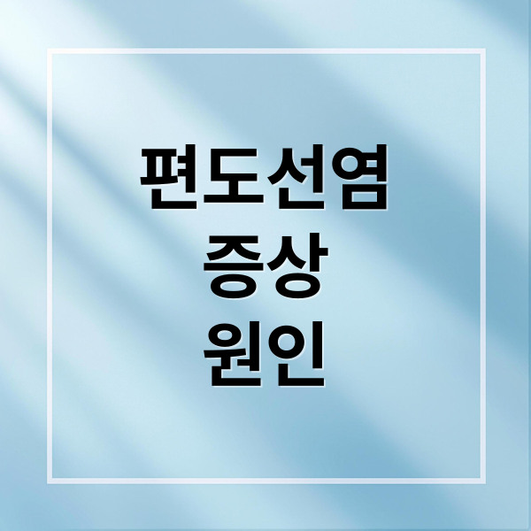 편도선염
증상
원인 (편도선염 증상 12가지)