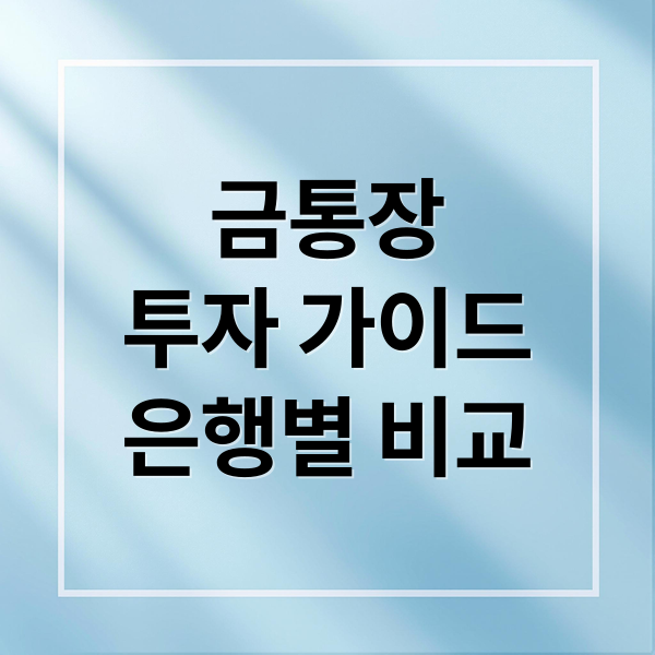 금통장 투자 가이드 은행별 비교