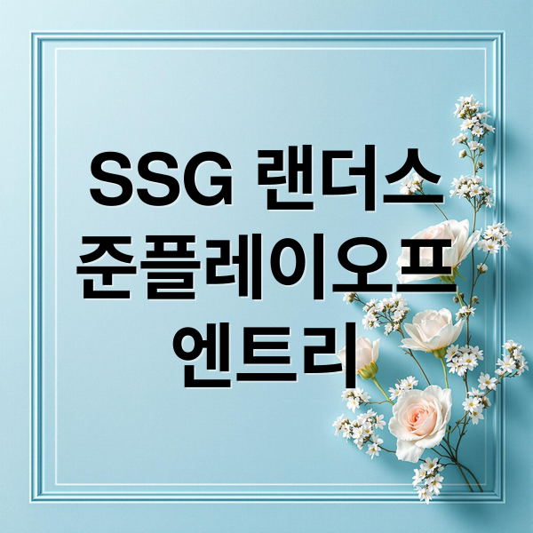 SSG 랜더스
준플레이오프
엔트리 (2025 KBO리그 SSG 준PO 엔트리)