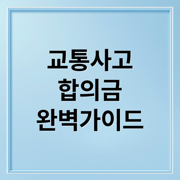 교통사고
합의금
완벽가이드 (교통사고 합의금 위자료 휴업손해)