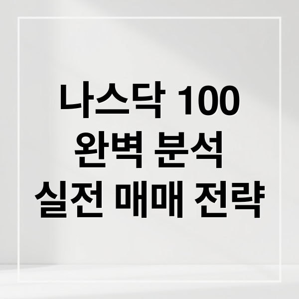 나스닥 100 완벽 분석: 실전 매매 전략과 시장 흐름 읽기 2 나스닥 100
완벽 분석
실전 매매 전략 (나스닥 매매 전략)