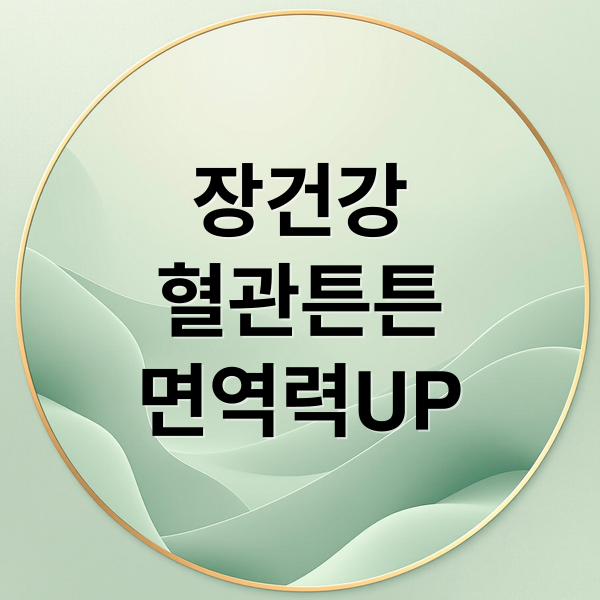 장건강
혈관튼튼
면역력UP (건강에 좋은 음식)