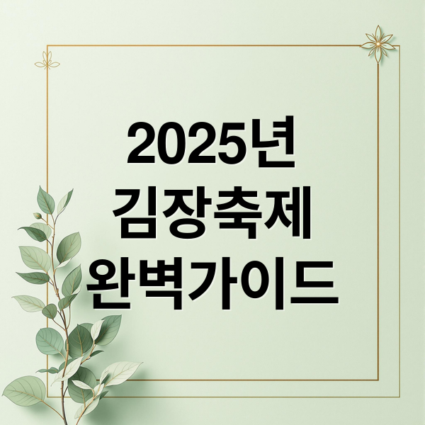 2025년
김장축제
완벽가이드 (김장문화축제)