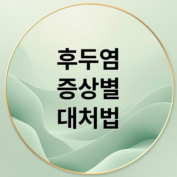 후두염
증상별
대처법 (후두염 증상 원인)
