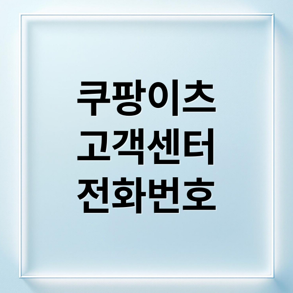 쿠팡이츠
고객센터
전화번호 (쿠팡이츠 고객센터 전화번호)