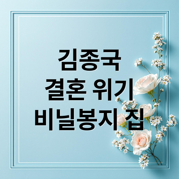 김종국
결혼 위기
비닐봉지 집 (김종국 결혼 위기)